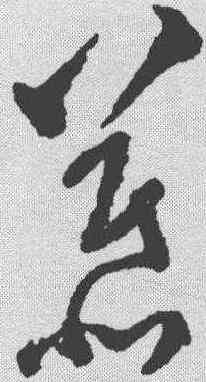 慕,文彭 ,書法字典